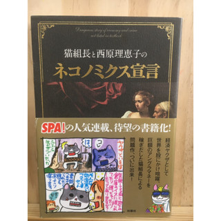 [JP] 猫組長と西原理恵子のネコノミクス宣言 หนังสือภาษาญี่ปุ่น