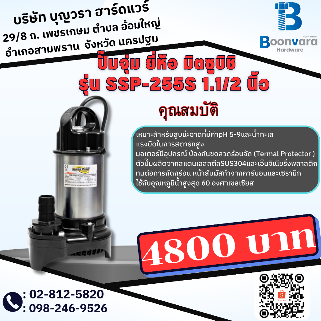 ปั้มจุ่ม มิตซูบิชิ ssp-255S 1.1/2"