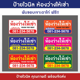 ป้ายห้องว่างให้เช่า ป้ายไวนิล room for rent ป้ายไวนิล ราคาถูก แจ้งเบอร์โทรในช่องแชท (พับขอบพร้อมเจาะตาไก่ให้ทุกป้าย)