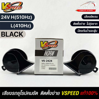 V-SPEED แท้ 💯% (คู่H/L) แตรหอยโข่งเสียงเบนซ์ รถยุโรป SNAIL HORN 95mm 24V H/L(510Hz/410Hz) BLACK ปากเหลี่ยม