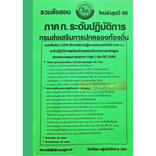 รวมข้อสอบ 1200ข้อ ภาค ก. ระดับปฏิบติการ กรมส่งเสริมการปกครองส่วนท้องถิ่น ใหม่ล่าสุดปี2566(NV)