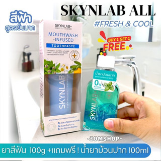 ชุดSet【Skynlab】ยาสีฟัน พรีเมี่ยม🍀【ยาสีฟัน100g+แถมฟรี น้ำยาบ้วนปาก100ml】SKYNLAB ALL MOUTHWASH-INFUSED TOOTHPASTE 100G