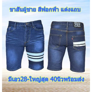 Chen Jeans กางเกงยีนส์ผู้ชาย ขาสั้นผ้าไม่ยืด ขาสั้นแต่งแถบทรงเอ แบบใหม่ เป้าแบบกระดุม มีให้เลือกถึง 4 แบบ ไซส์ 28-40