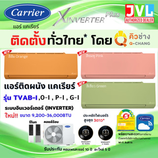 ติดตั้งทั่วไทย** Carrier แคเรียร์ แอร์ รุ่น X INVERTER PLUS ( TVAB-i ) New COLORS ใหม่ สั่งงานWiFi (โดยคิวช่าง* Q-Chang)