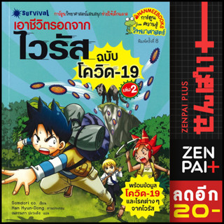 เอาชีวิตรอดจากไวรัส (ฉบับโควิด19 ) 1-2 | NanmeeBooks Gomdori co.