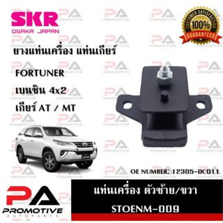 แท่นเครื่อง แท่นเกียร์ SKR สำหรับรถโตโยต้าฟอร์จูนเนอร์ TOYOTA FORTUNER (เบนซิน) 4x2