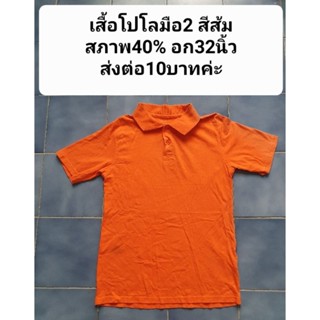 เสื้อโปโลมือ2 สีส้ม สภาพ40% อก32นิ้วส่งต่อ10บาทค่ะ