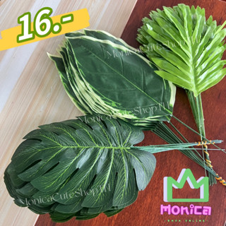 monica ใบไม้ประดิษฐ์ ใบไม้ปลอม ก้านเดี่ยว 1-3 แบบ ตกแต่ง ประดับ สวยๆ ราคาถูก ✅