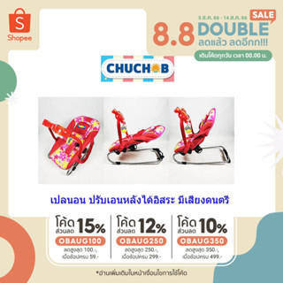 Chuchob เปลนอนเด็กโยกได้ มีเสียงดนตรี CH-711