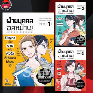 DEX # ฝ่ายบุคคลอลหม่าน เล่ม 1-3 (จบ)