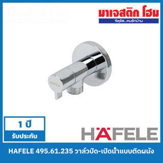 HAFELE 495.61.235 วาล์วเปิด- ปิดน้ำแบบติดผนัง