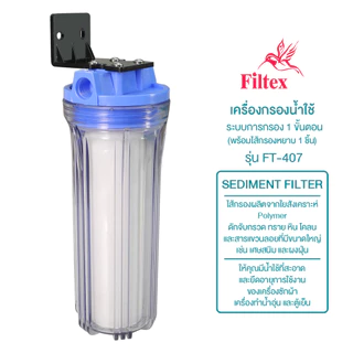 Filtex เครื่องกรองน้ำใช้ เครื่องกรองน้ำ 1 ขั้นตอน รุ่น FT-407 พร้อมไส้กรองหยาบ 1 ชิ้น