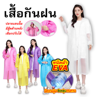 พร้อมส่ง เสื้อกันฝน เสื้อกันฝนผู้ใหญ่ EVA คุณภาพดี 145 กรัม