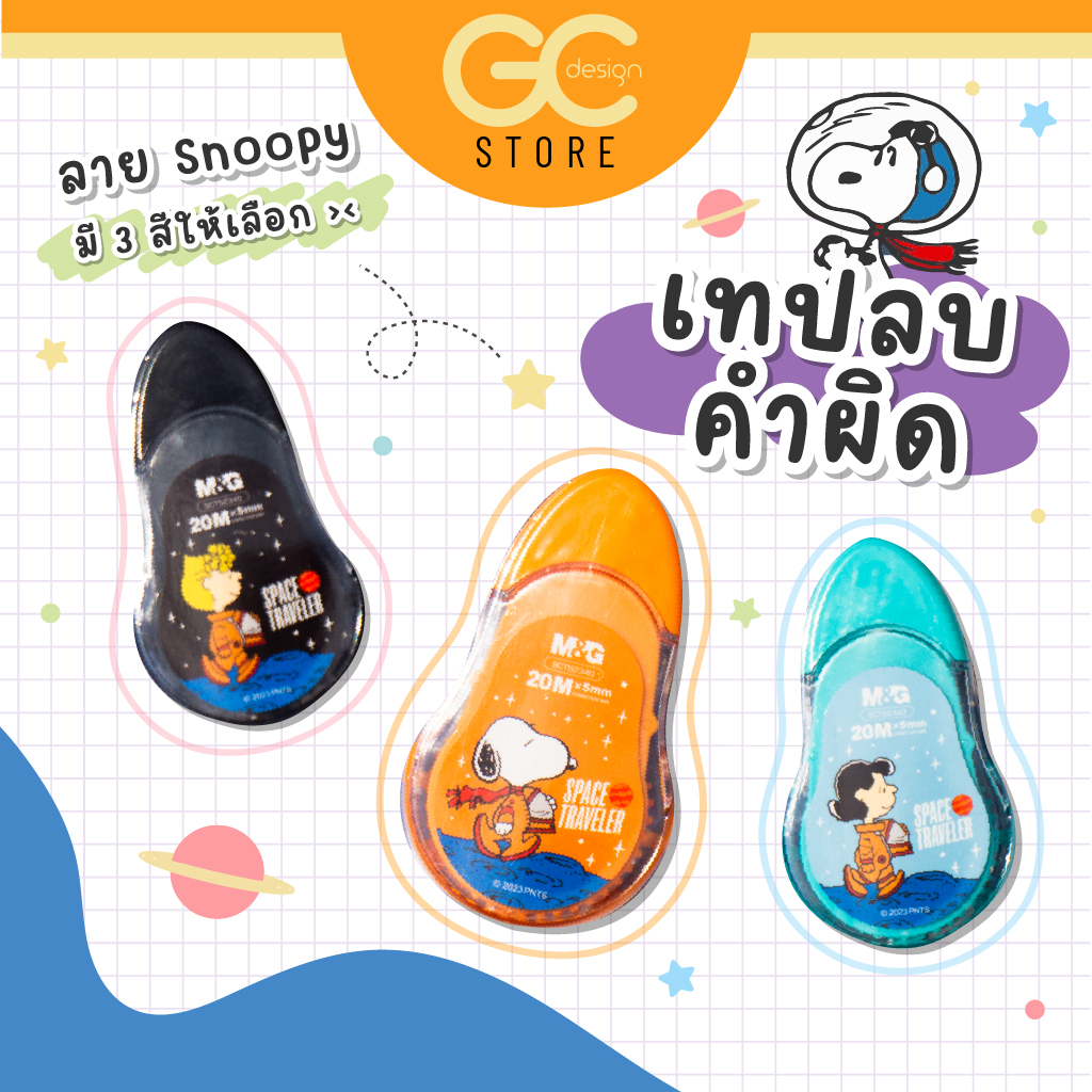 เทปลบคำผิด ลายสนุ๊ปปี้-SNOPPY กว้าง 5mm เทปยาว20M-L011