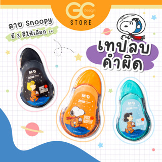 เทปลบคำผิด ลายสนุ๊ปปี้-SNOPPY 5mm x 20M