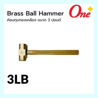 ค้อนทุบทองเหลือง ขนาด 3 ปอนด์ Brass Ball Hammer 3LB