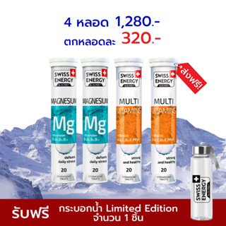 🔥ส่งฟรี! 4 หลอด Swiss Energy Mg+B complex 2 หลอด และ SwissEnergy Multi+Biotin 2 หลอด