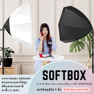 ไฟสตูดิโอ Softbox ไฟถ่ายรูปพร้อมขาตั้งไฟ2เมตร（ มี 2 ตัวเลือก แปดเหลี่ยมสีขาว / สี่เหลี่ยมสีดำ 50x70)