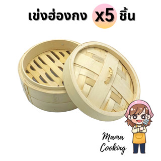 Mama Cooking - เข่งติ่มซำ สไตล์ฮ่องกง 5 6.5 8 นิ้ว เข่งปลาทู เข่งนึ่งปลา เข่งไม้ไผ่ ผลิตจากไม้ไผ่ธรรมชาติ แพ็คใหญ่ แพ็คละ 5 ขิ้น