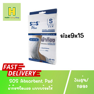 SOS S2x4" Absorbent Pad  ผ้าก๊อซปิดแผล แบบพร้อมใช้ [ขนาด 9x15cm] 3 ชิ้น/กล่อง