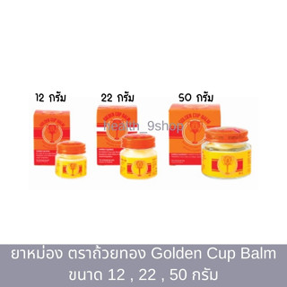 ยาหม่อง ตราถ้วยทอง Golden Cup Balm ขนาด 12 / 22 / 50 กรัม