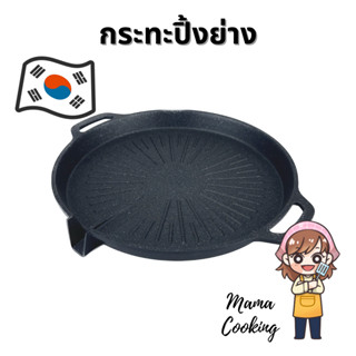 Mama Cooking - กระทะปิ้งย่างเกาหลี กระทะย่างเนื้อ กระทะบาร์บีคิว กลม เหลี่ยม ขนาด 32 ซม. ใช้กับเตาแก๊ส เตาไฟฟ้า เตาอินดักชั่น