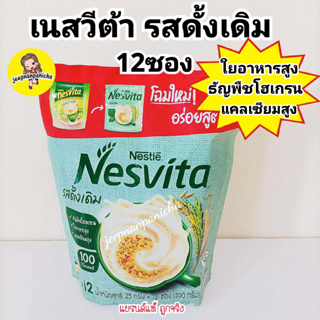 NESVITA เนสวิต้า เครื่องดื่มธัญญาหารสำเร็จรูป 12 ซอง