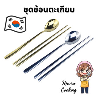 Mama Cooking - ชุดช้อนตะเกียบสแตนเลส สไตล์เกาหลี ช้อนสแตนเลส ตะเกียบสแตนเลส สีเงิน สีทอง