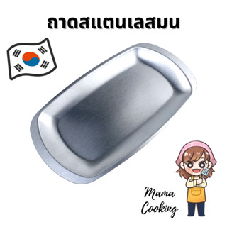 Mama Cooking - ถาดทอนเงินสแตนเลส ขอบมน สไตล์เกาหลี ถาดใส่อาหาร เนื้อ ผัก สีเงิน สีทอง