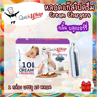 QuickWhip Cream Chargers หลอดแก๊สวิปครีม หลอดแก๊สไนทรัสออกไซด์ กลิ่นบลูเบอร์รี่ แก๊สวิป