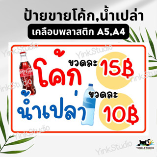 ป้ายขายโค้ก ขายน้ำเปล่า เคลือบพลาสติก A4 A5 แก้ไขราคาได้