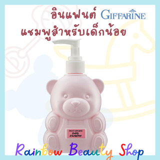 แชมพูเด็ก ยาสระผมเด็ก กิฟฟารีน อินแฟนท์ เบบี้ แชมพู ไม่เคืองตา ไม่ระคายตา Infant Baby Shampoo Giffarine