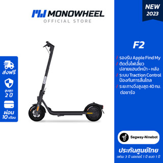 Ninebot F2 สกู๊ตเตอร์ไฟฟ้า F2 Series สกู๊ตเตอร์ไฟฟ้ารุ่นใหม่ล่าสุด เครื่องศูนย์ MONOWHEEL ประกันสูงสุด 2 ปี #สกู๊ตเตอร์ไฟฟ้าราคาถูก #f2 #ninebot  #segway