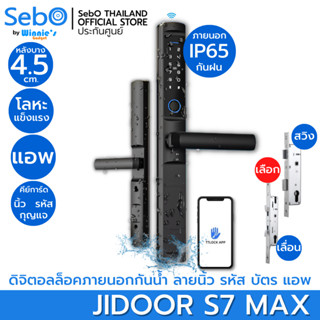 SebO Jidoor S7 Max (ประตูแบบสวิง) ดิจิตอลดอล็อคกันน้ำ IP65 กลอนประตูหน้าบ้าน ปลดล็อคได้ด้วย 6 วิธี มีแอพTTLock