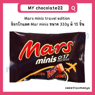 Mars chocolate minis ขนาด 333g มี 17 ชิ้น