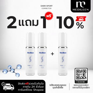 Medileen Darkspot🔥 ฟรีเทสเตอร์+สะสมคะแนน คนท้องใช้ได้สูตรใหม่ ฝ้ากระ จุดด่างดำรักษาฝ้า ผิวขาวใส เมดิลีน Medileen