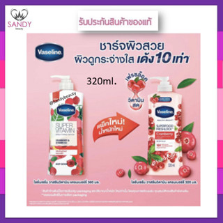 แท้100% โลชั่น Vaseline* แพ็กเกจใหม่* วาสลีน ซุปเปอร์ วิตามิน ไวท์เทนนิ่ง เซรั่ม แครนเบอร์รี่&amp;บี3 320 ml เพื่อผิวดูโกลว์