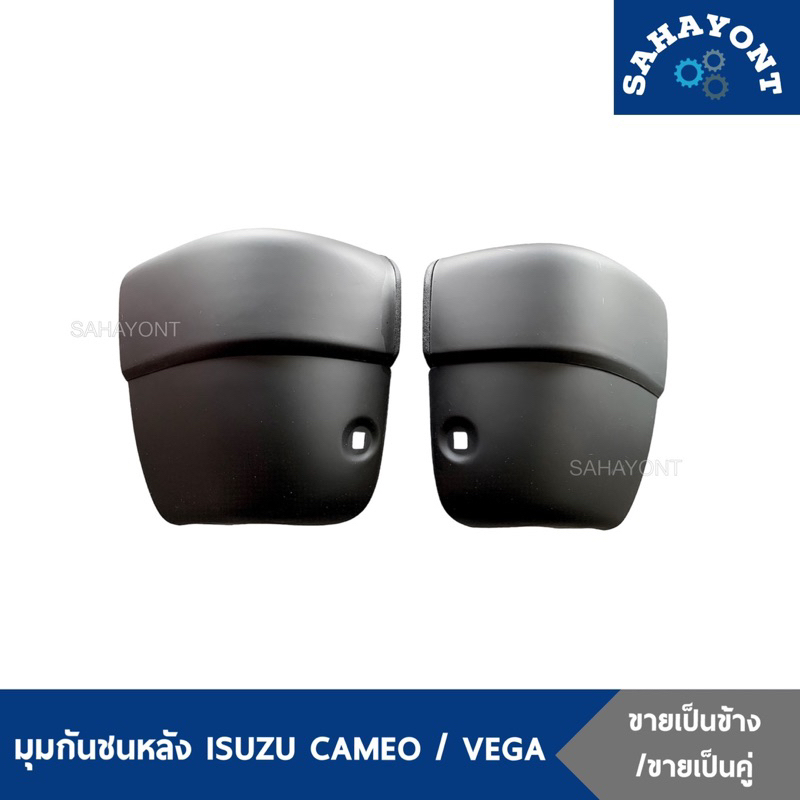 (ข้าง/คู่) มุมกันชนหลัง ISUZU คามิโอ้ / เวก้า ยางปลายหลัง มุมท้าย มุมกันชนท้าย อีซูซุ CAMEO / VEGA