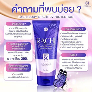 กันแดด Carista Rachi Body Bright UV Protection คาริสต้า ราชิ บอดี้ ไบร์ท SPF50 PA+++ [80 กรัม]