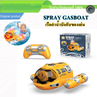 ของเล่น ของเล่นสำหรับเด็ก เรือของเล่น เรือพ่นสเปรย์ Spray Gasboat ของเล่น รีโมท 2.4GHz