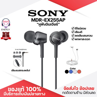 ประกัน 1ปี Sony MDR-EX255AP หูฟังมีสาย หูฟังอินเอียร์ หูฟังมีไมค์ หูฟังแบบสาย หูฟังเสียงดี หูฟังมือถือ ส่งฟ