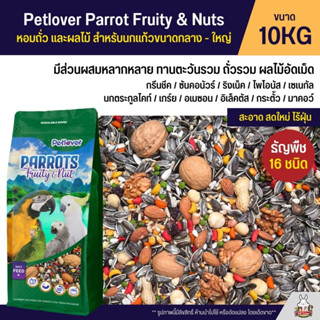 (10KG) Petlover Parrot Fruity &amp; Nuts อาหารนกแก้ว 16 ชนิด ทานตะวัน ถั่วรวม ผลไม้อัดเม็ด นกขนาดกลาง - ใหญ่