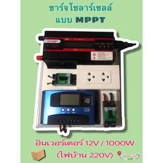 ชุดแปลงไฟโซล่าเซล 1000W.  12V พร้อมชาร์จเจอ   30A