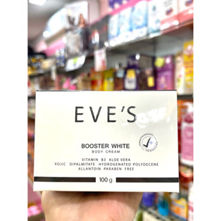 BOOSTER บูสเตอร์ ครีม อีฟส์ ครีมทาลดรอยคล้ำดำ รักแร้ดำ ก้นดำ รอยแตกลาย รอยยุงกัด ปรับผิวให้ขาวสม่ำเสมอกัน -คนท้องใช้ได้