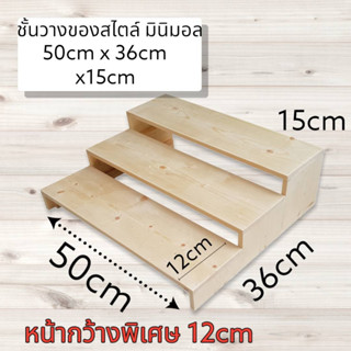 ชั้นวางของ 3 ชั้น ขนาด  (50cmxลึก 36 cm สูง 15 cm) ชั้นวางกระบองเพชร