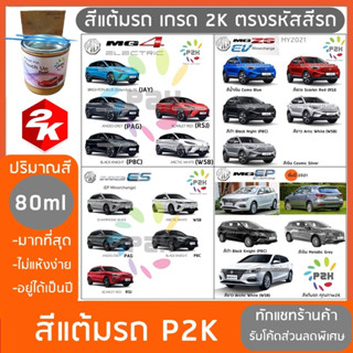 สีแต้มรถ  MG 4 MG ES MG EP MG ZS EV ไฟฟ้าล้วน  สีแต้มรถยนต์ ยี่ห้อ P2K มีทุกรุ่น ทุกสี ส่งด่วน ทั่วประเทศ