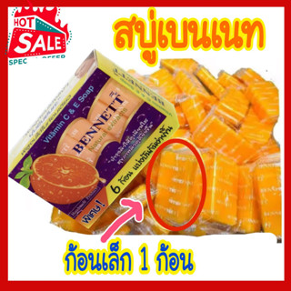 สบู่เบนเนท มินิ เบนเนทเล็ก **แบ่งขาย ก้อนเล็ก 25 กรัม Bennett narural extracts vitamin C&amp;E สบู่เบนเนท ขนาด25g วิตามิน ซี