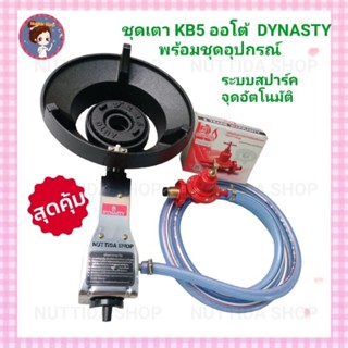 ชุดเตาแก๊สแรงดันสูง KB5 ออโต้ DYNASTY + หัวปรับแก๊สแรงดันสูง R-924 และสายแก๊ส ยาว 2 ม.ฟรี กิ๊ปรัดสาย