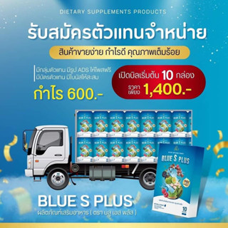 Blue S Plus บลูเอสพลัส บลูเอสเม็ดฟ้า สูตรใหม่