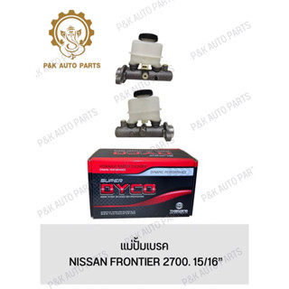 แม่ปั้มเบรค NISSAN FRONTIER 2700. 15/16”